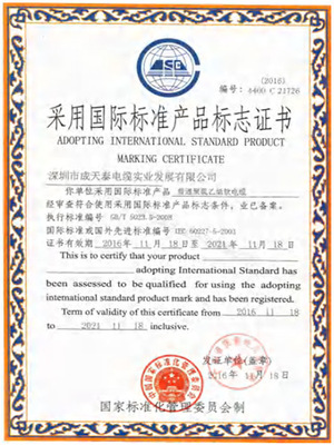 采用国际标准产品标志证书
