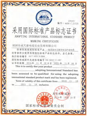 采用国际标准产品标志证书
