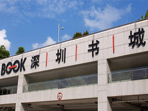 深圳图书馆
